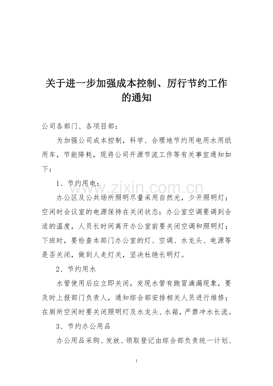 关于加强开源节流工作的通知.doc_第1页