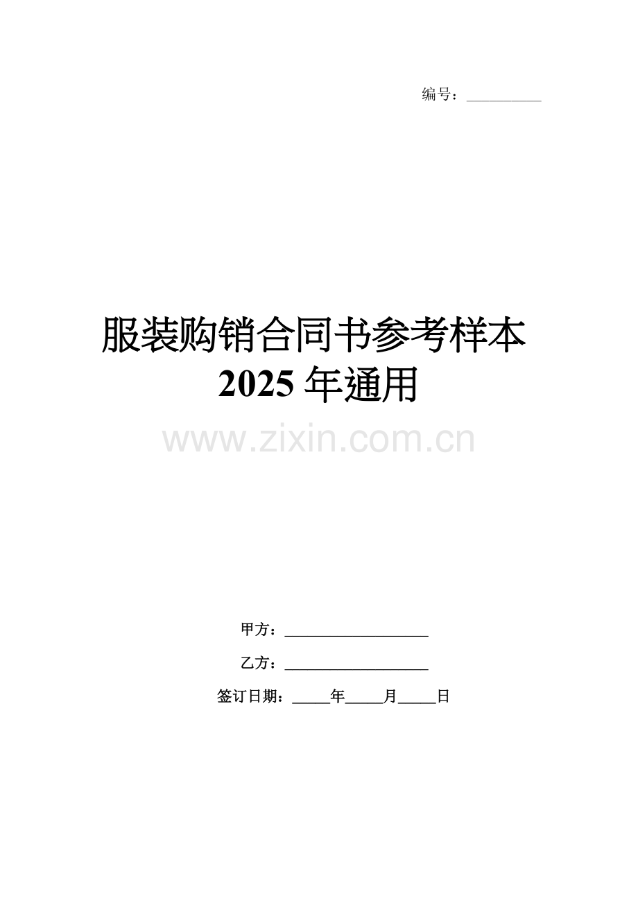 服装购销合同书参考样本2025年通用.docx_第1页