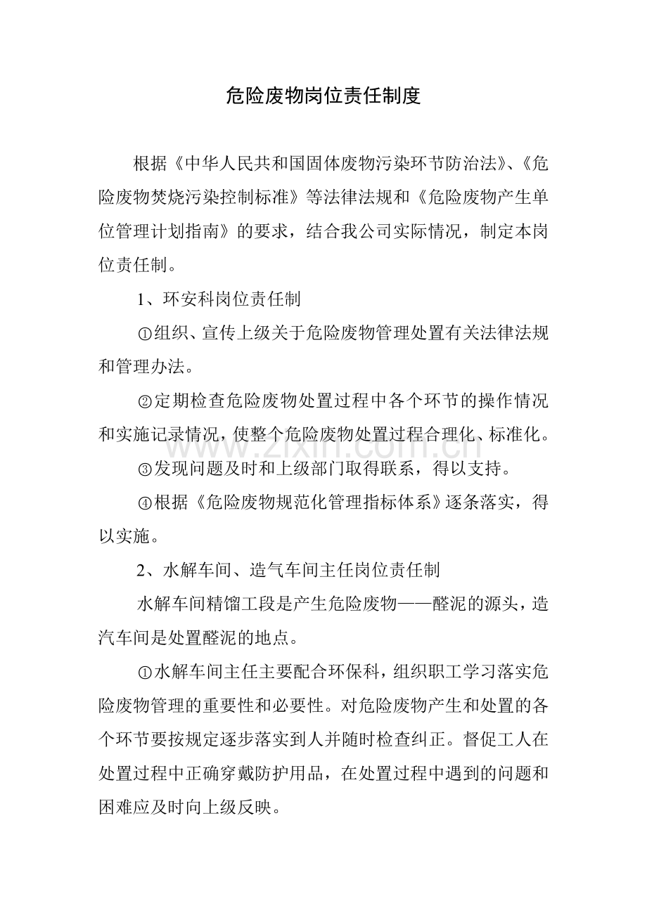 危险废物岗位责任制度.doc_第1页