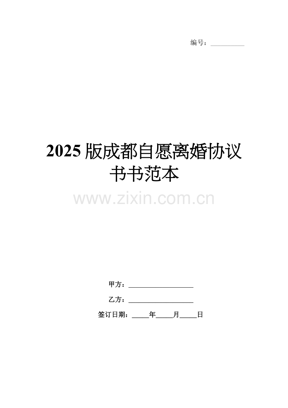 2025版成都自愿离婚协议书范本.docx_第1页