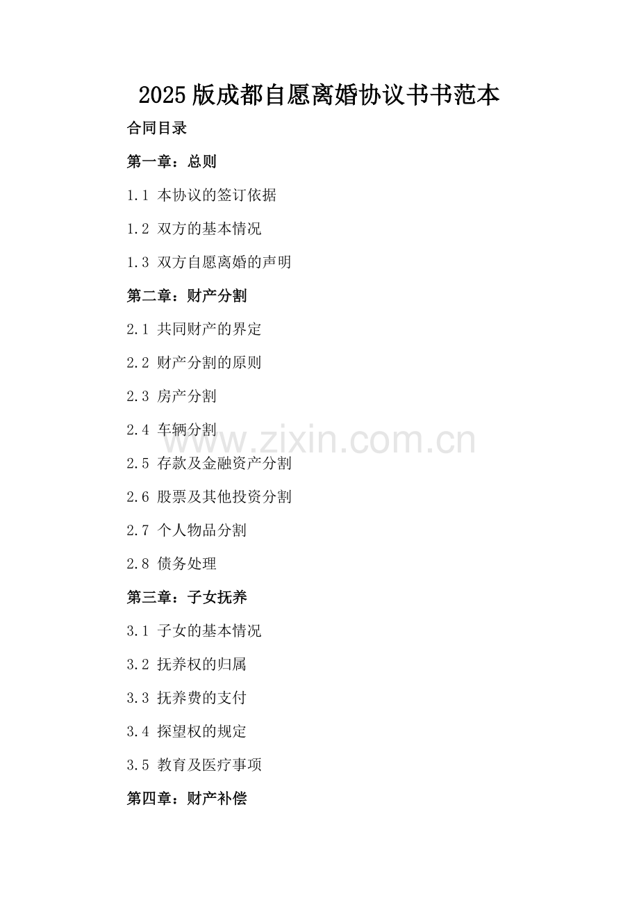 2025版成都自愿离婚协议书范本.docx_第2页