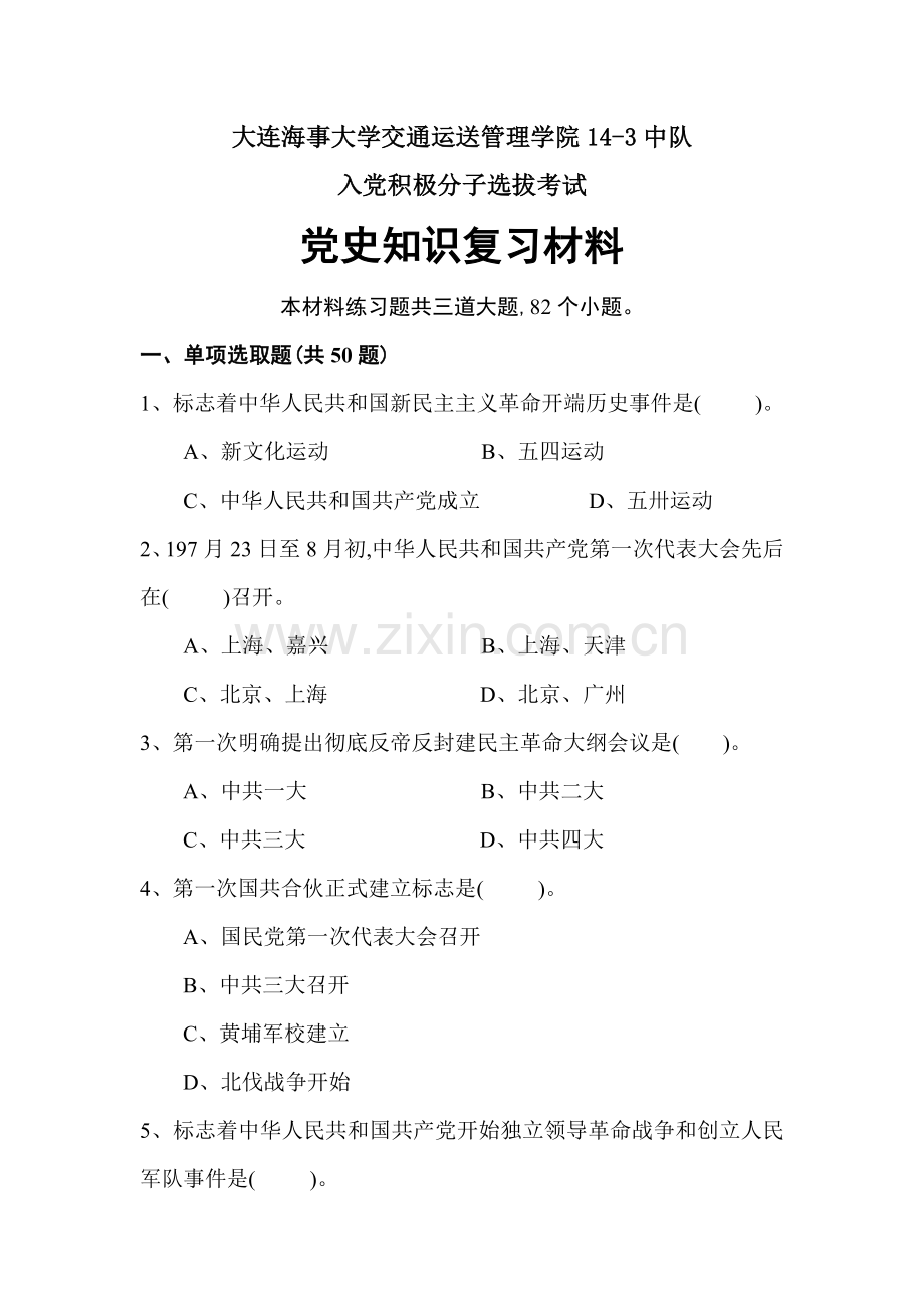 2022年入党积极分子选拔考试·党史知识复习题.doc_第1页