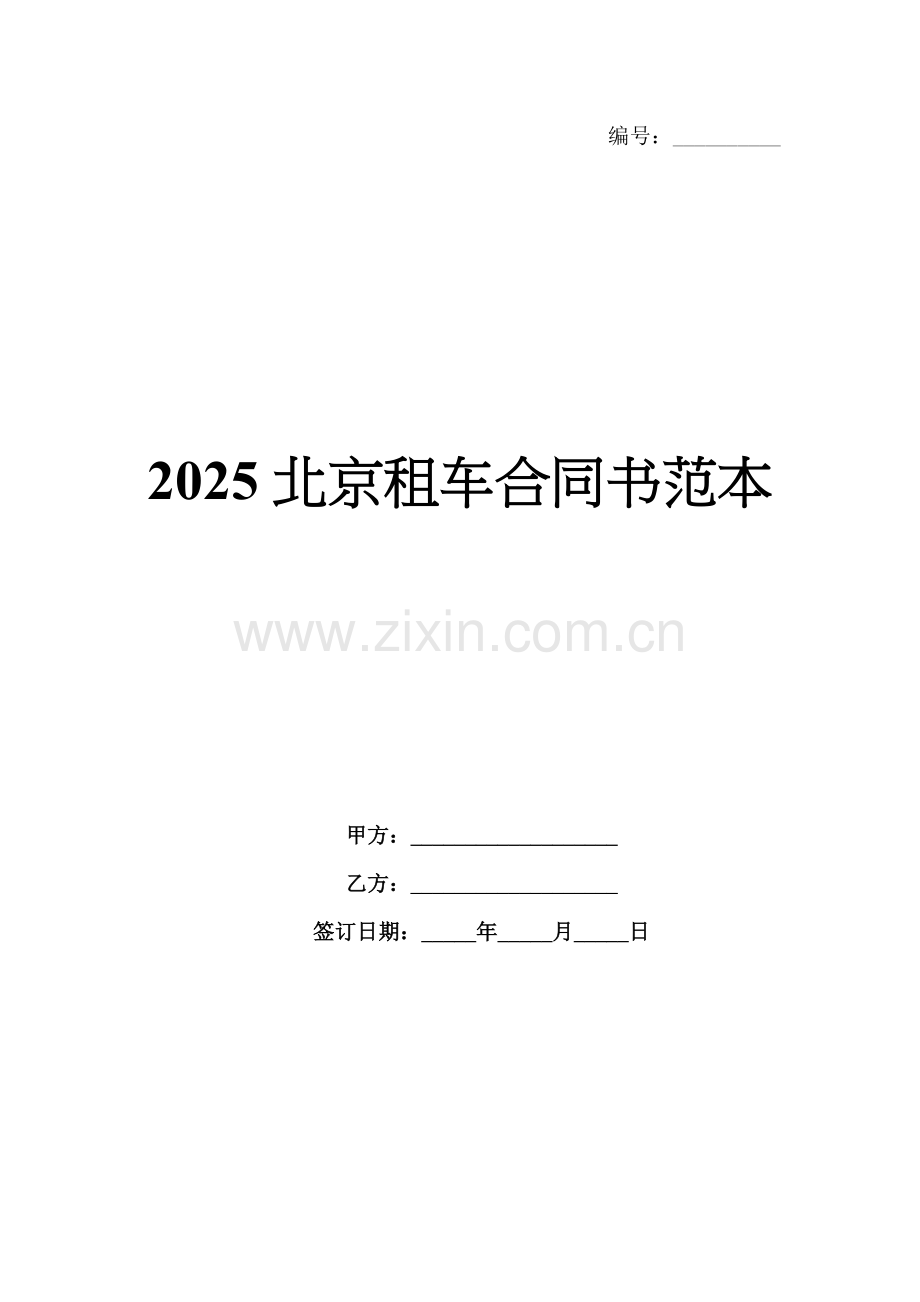 2025北京租车合同书范本.docx_第1页