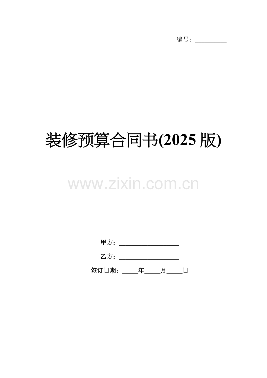 装修预算合同书(2025版).docx_第1页