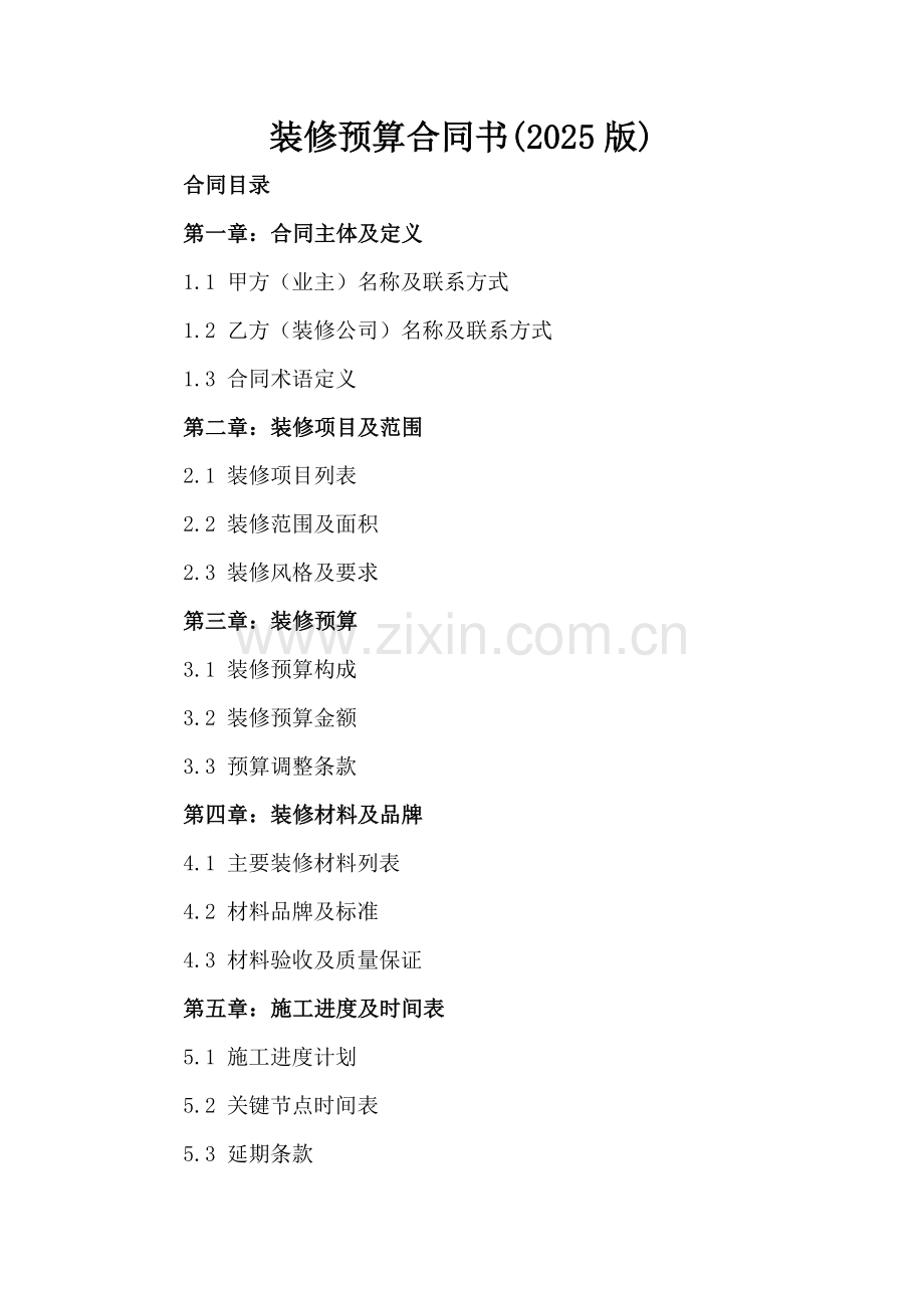 装修预算合同书(2025版).docx_第2页