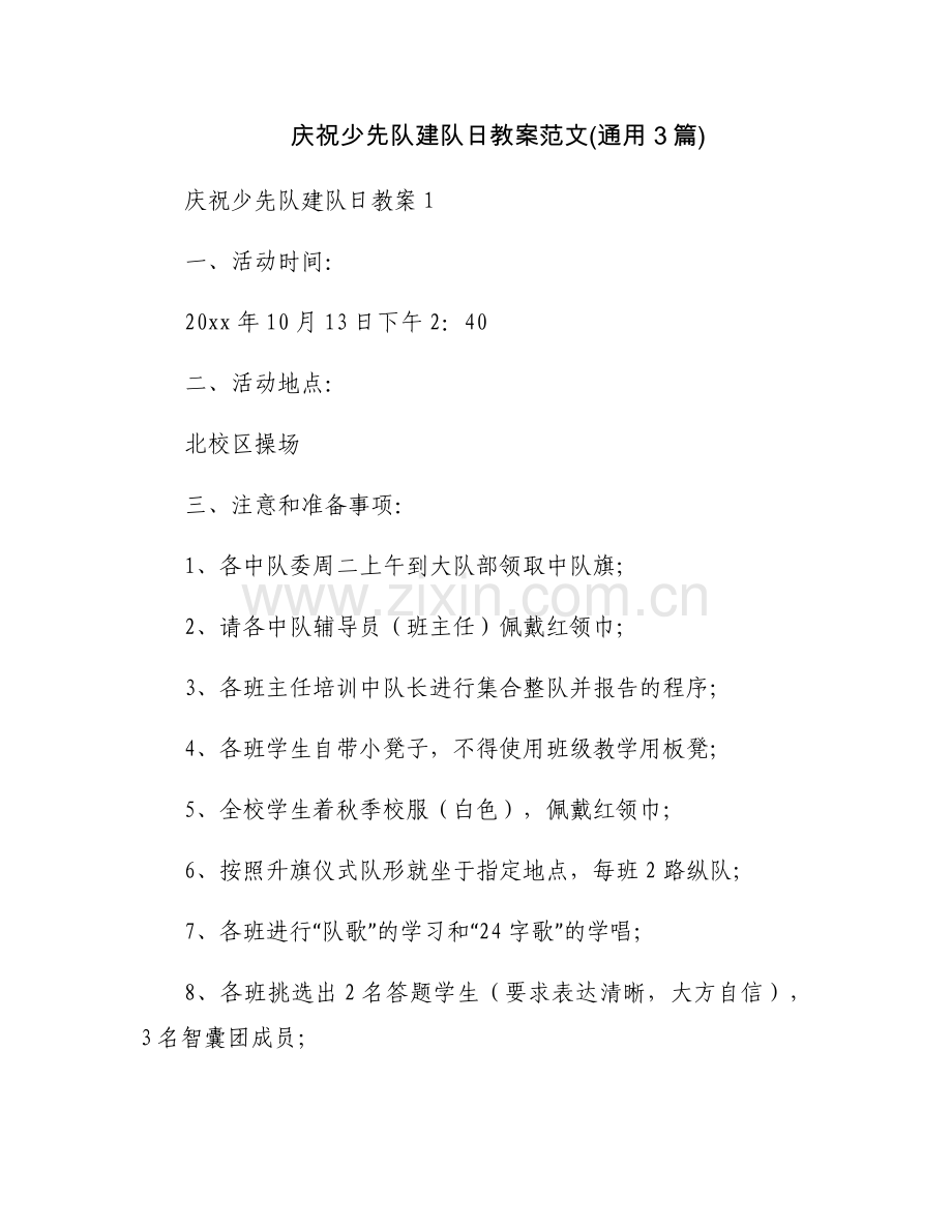 庆祝少先队建队日教案范文(通用3篇).docx_第1页