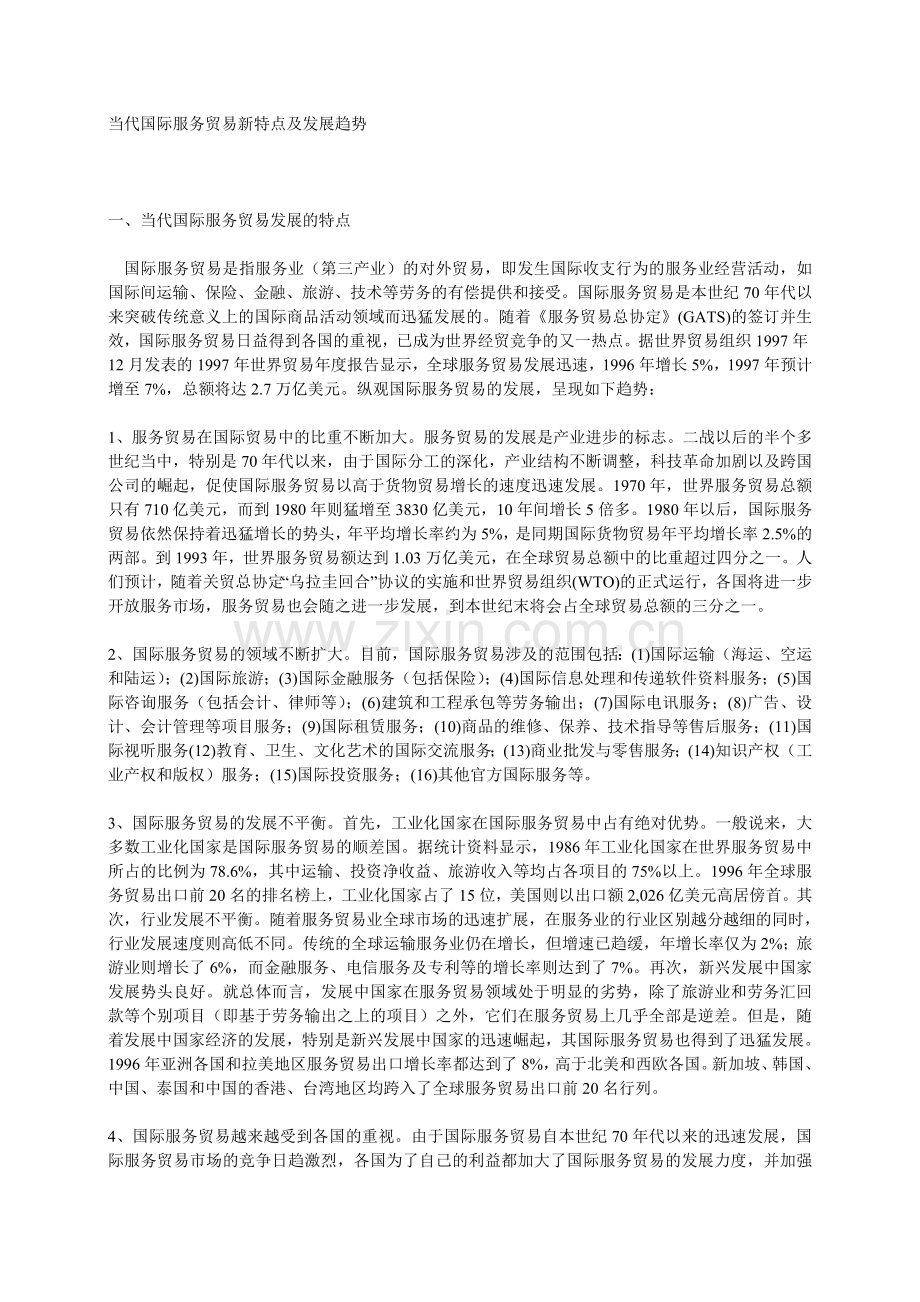 当代国际服务贸易新特点及发展趋势.doc_第1页