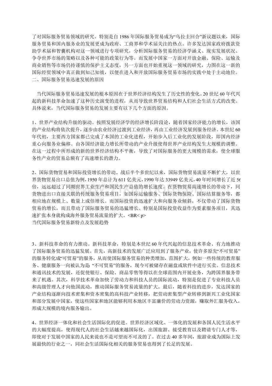 当代国际服务贸易新特点及发展趋势.doc_第2页