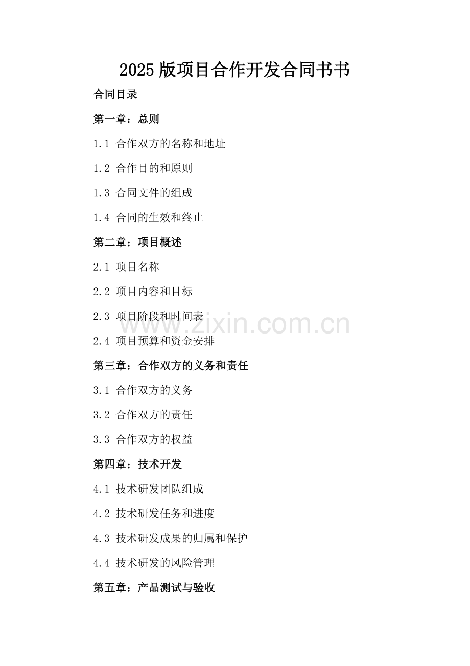 2025版项目合作开发合同书书.docx_第2页