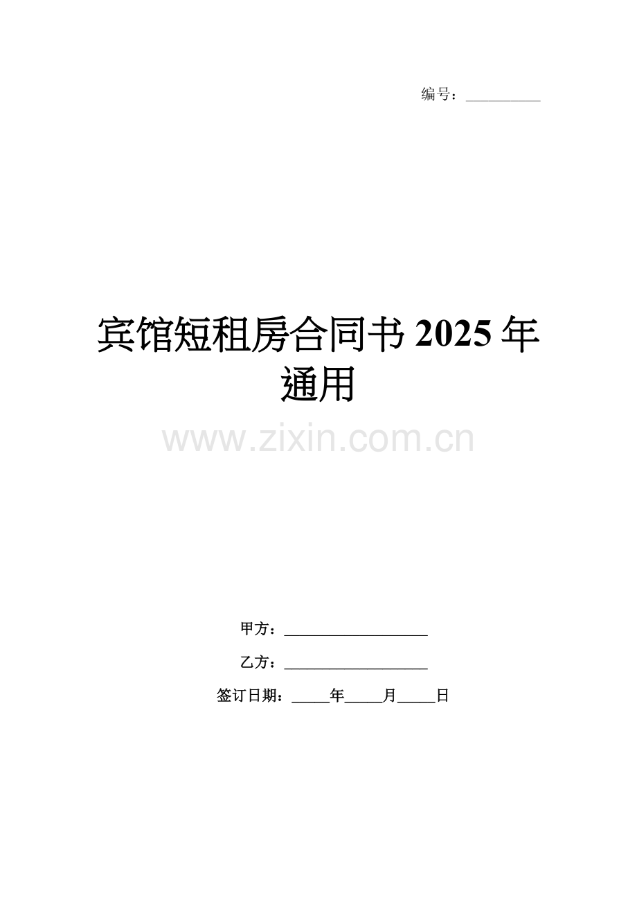 宾馆短租房合同书2025年通用.docx_第1页