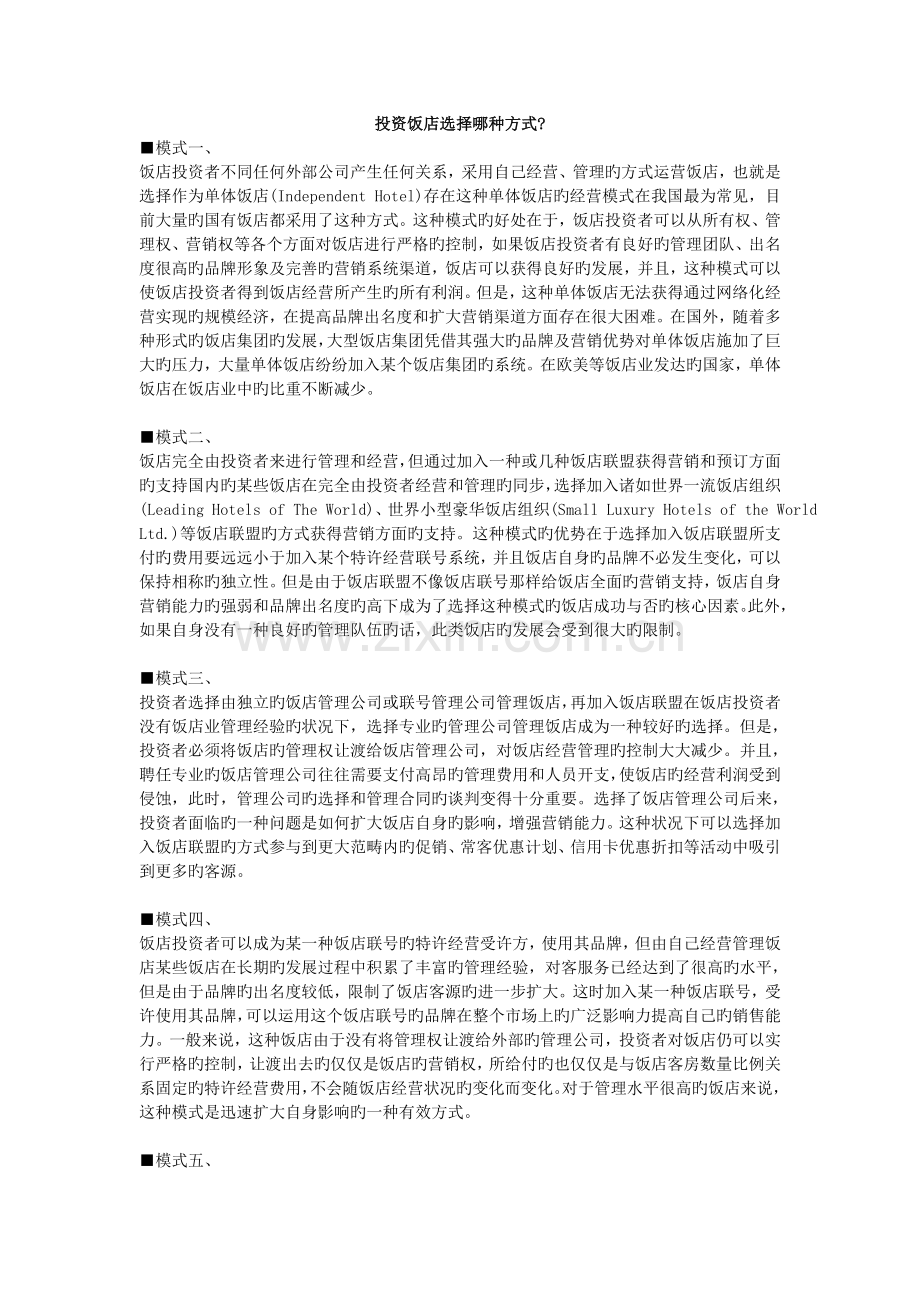 饭店投资回报与管理.doc_第1页