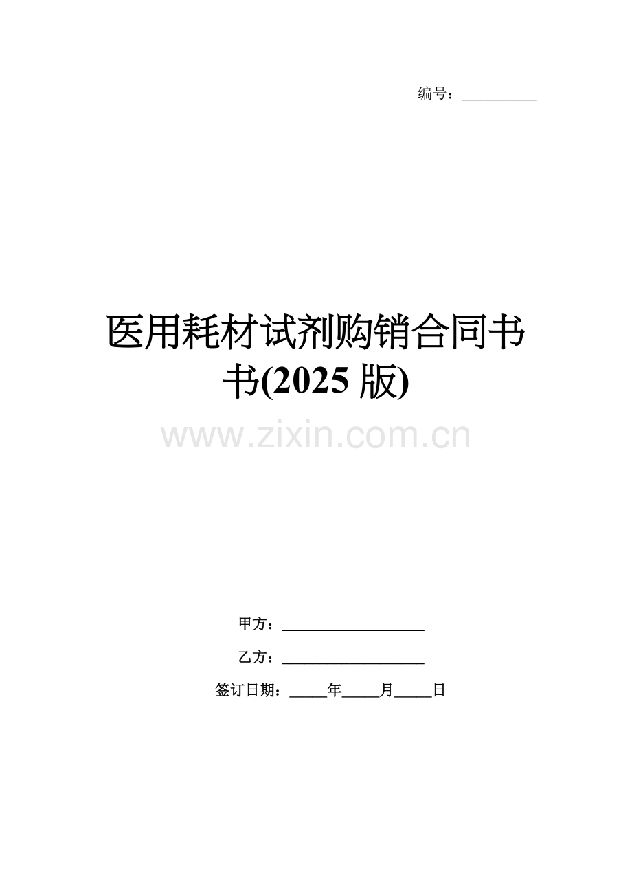 医用耗材试剂购销合同书书(2025版).docx_第1页