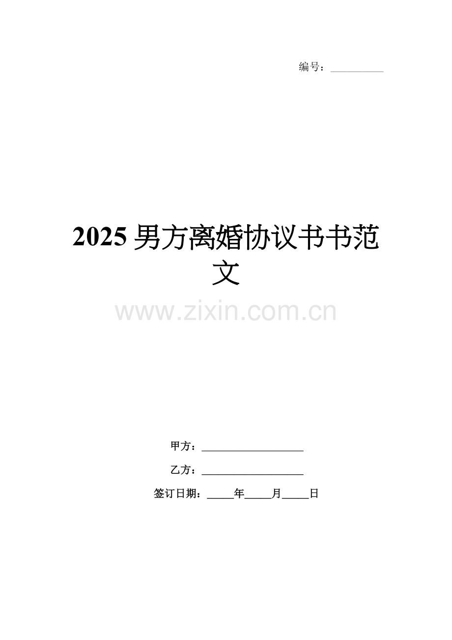 2025男方离婚协议书范文.docx_第1页