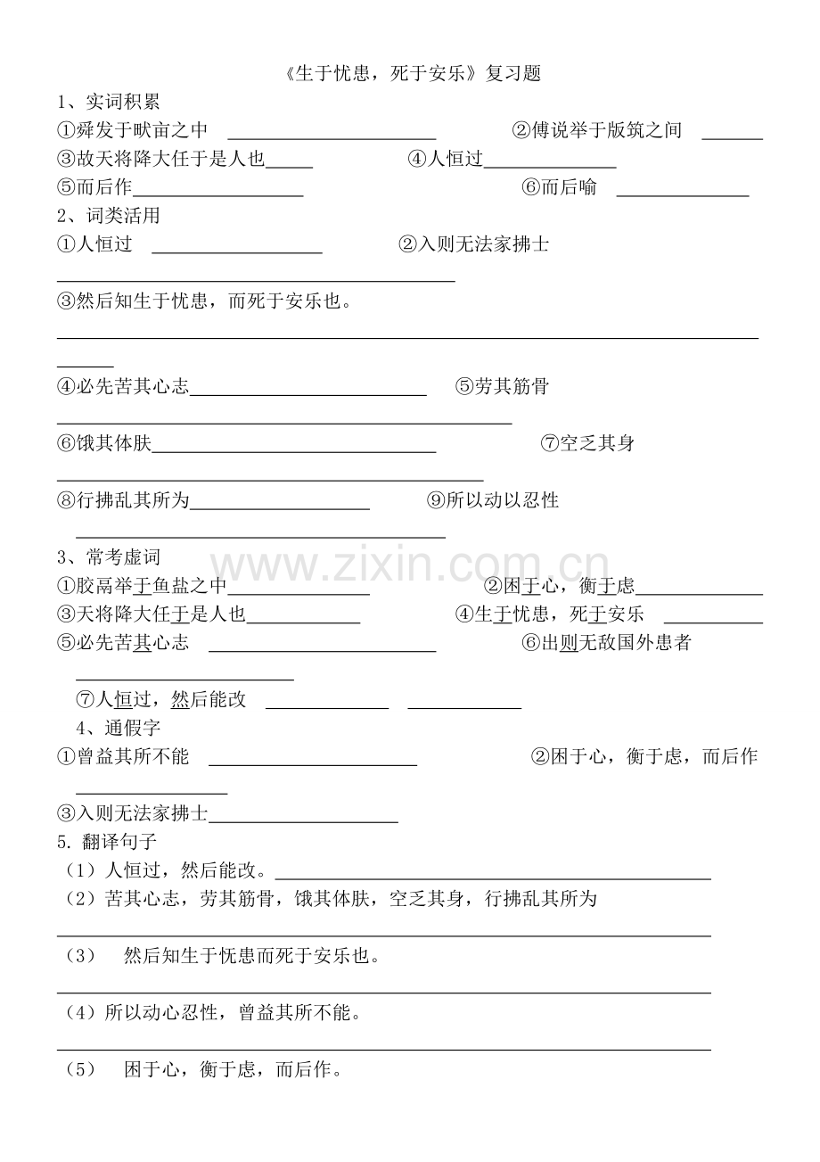 《生于忧患死于安乐》复习题及答案.doc_第1页