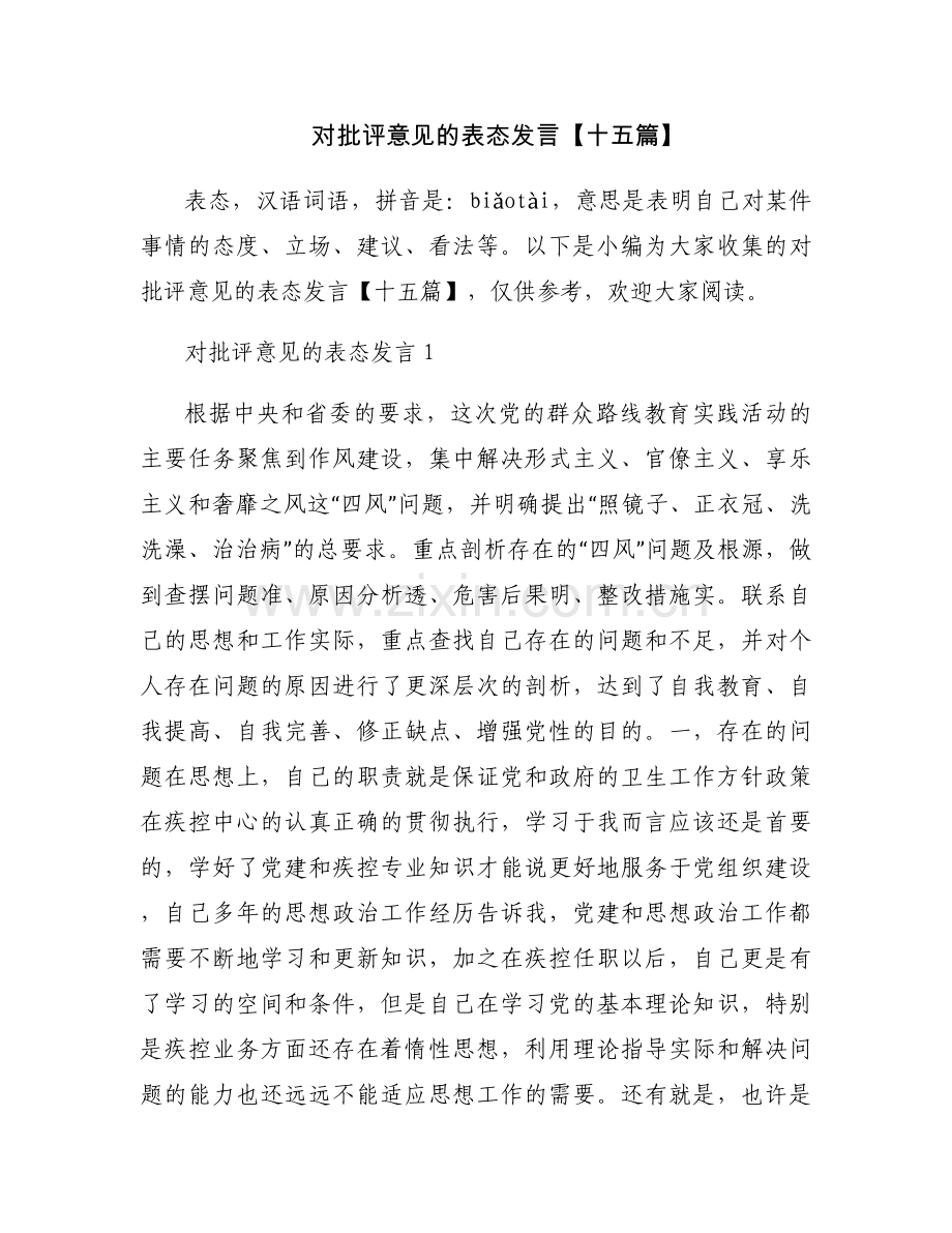 对批评意见的表态发言【十五篇】.docx_第1页