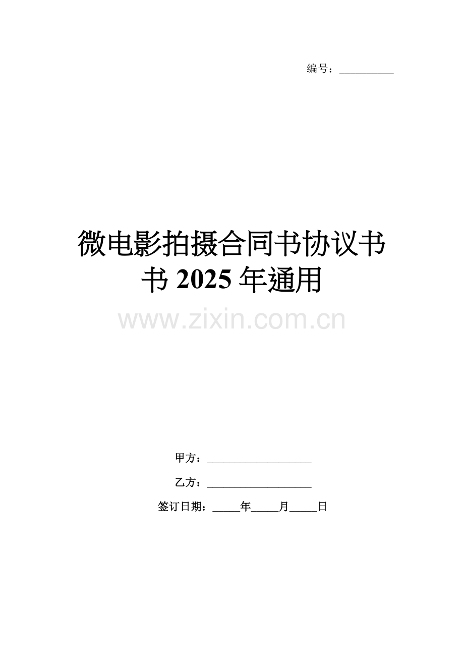 微电影拍摄合同书协议书书2025年通用.docx_第1页
