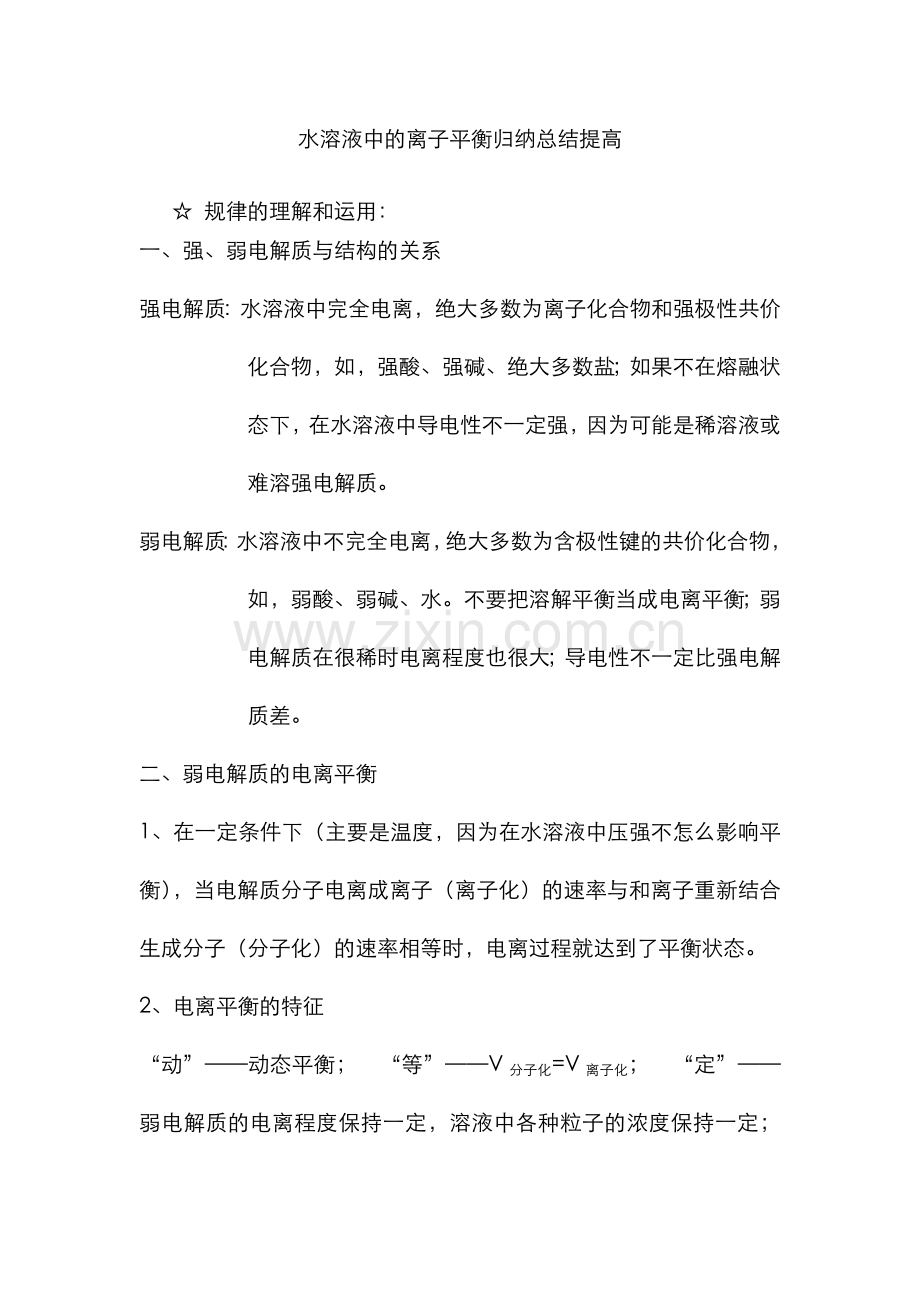 2022年水溶液中地离子平衡归纳总结材料提高.doc_第1页
