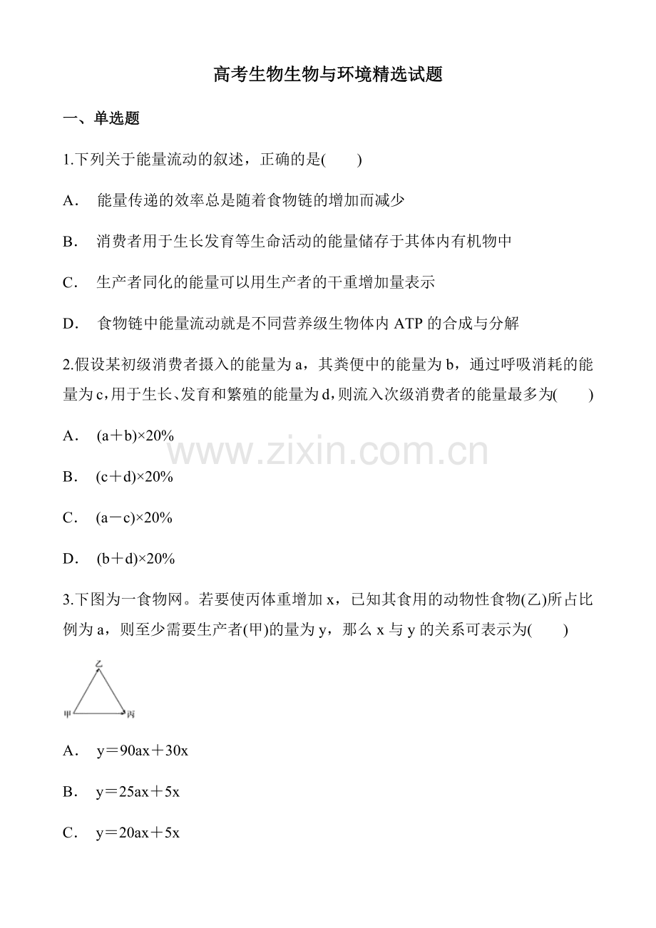 高考生物生物与环境试题.doc_第1页