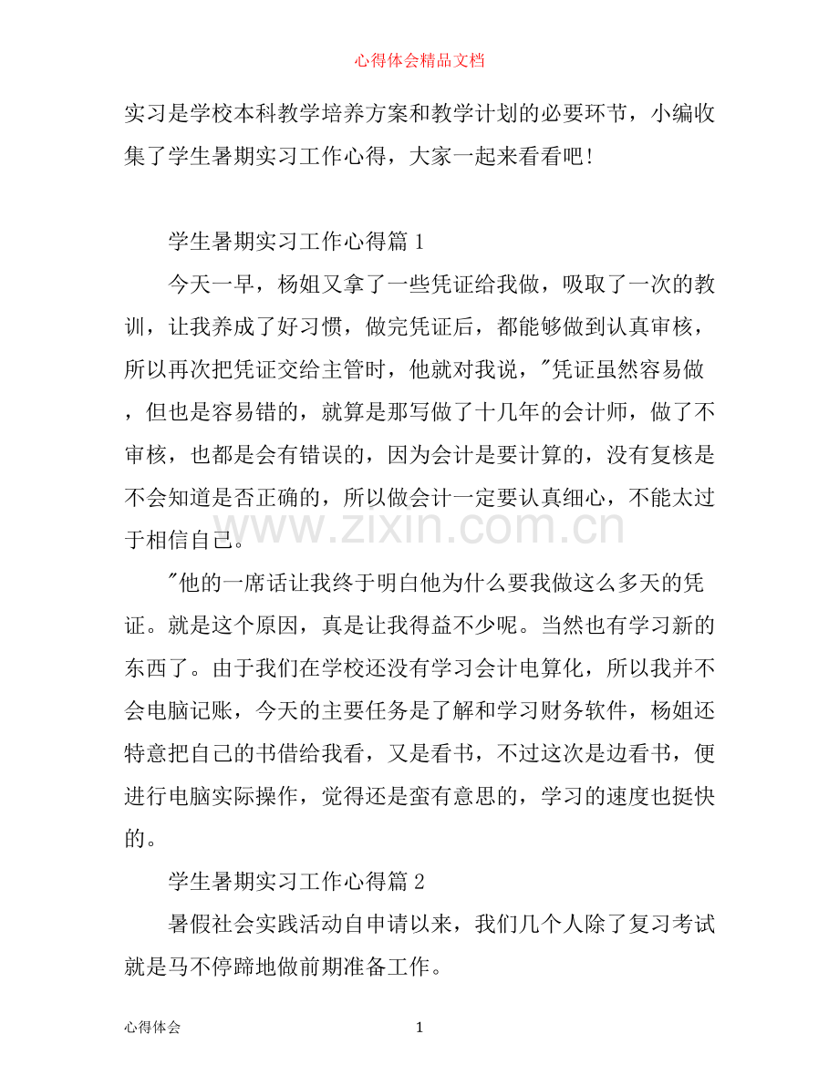 学生暑期实习工作心得.docx_第1页