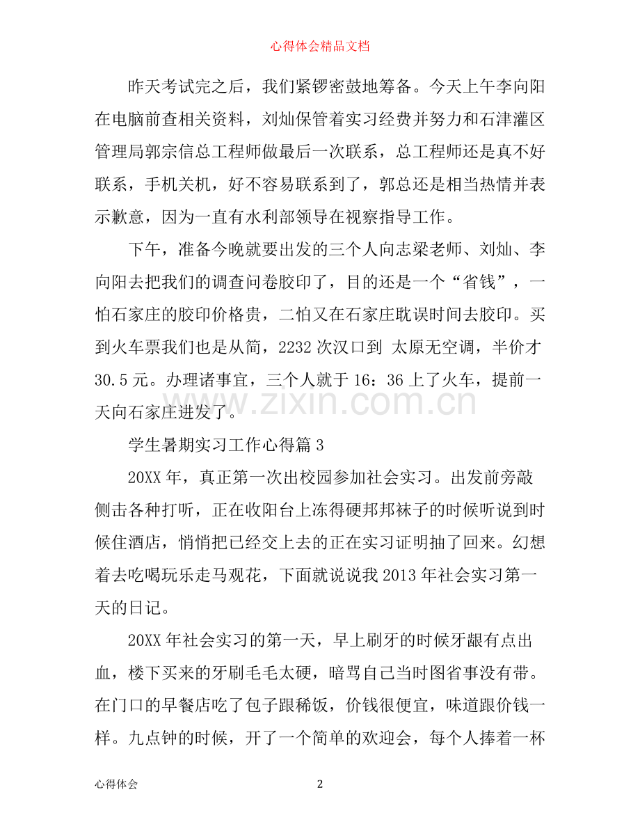 学生暑期实习工作心得.docx_第2页