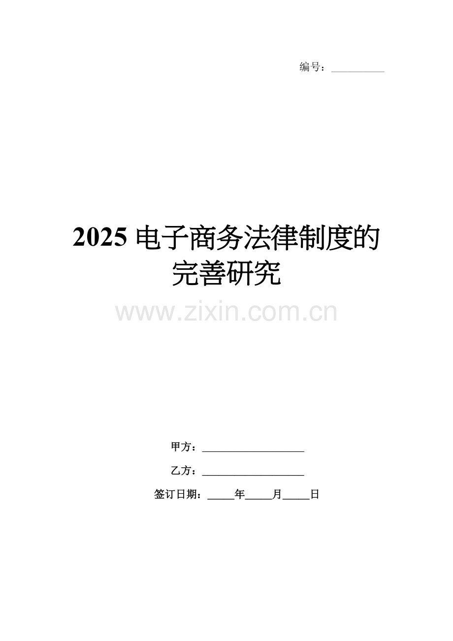 2025电子商务法律制度的完善研究.docx_第1页