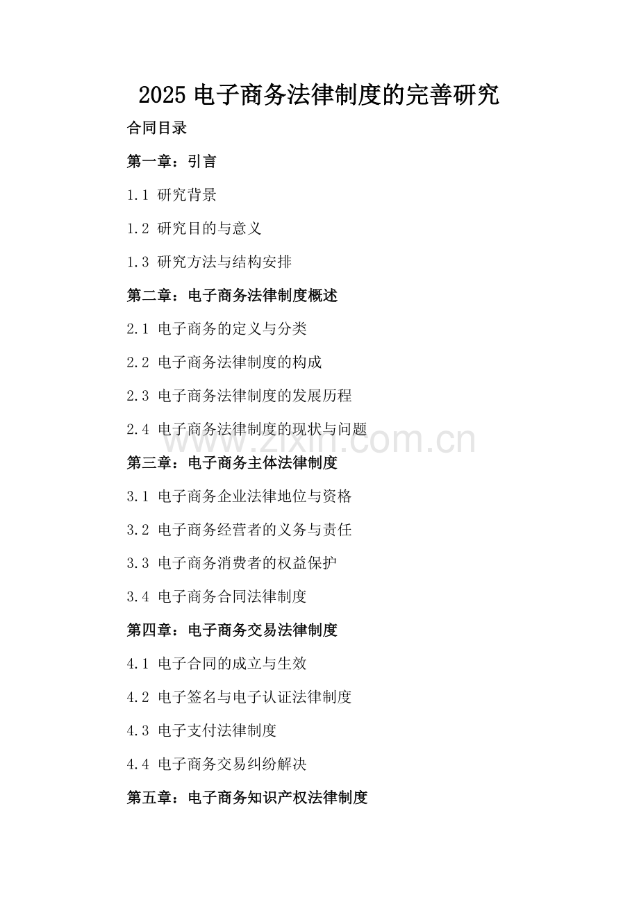 2025电子商务法律制度的完善研究.docx_第2页