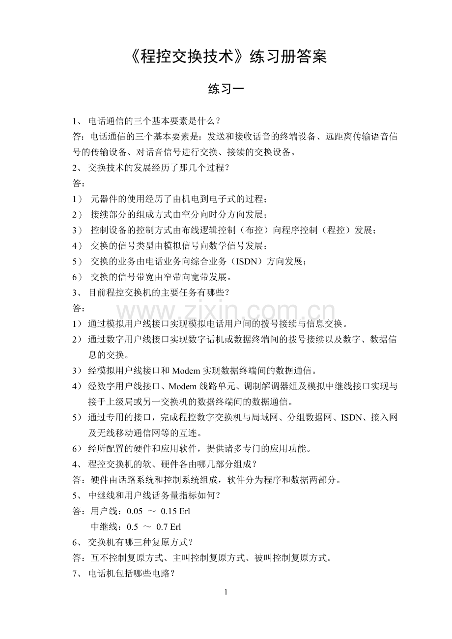 《程控交换技术》练习册答案.doc_第1页