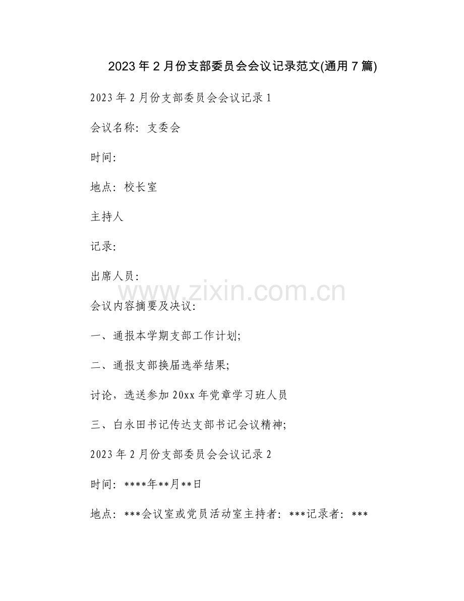 2023年2月份支部委员会会议记录范文(通用7篇).docx_第1页