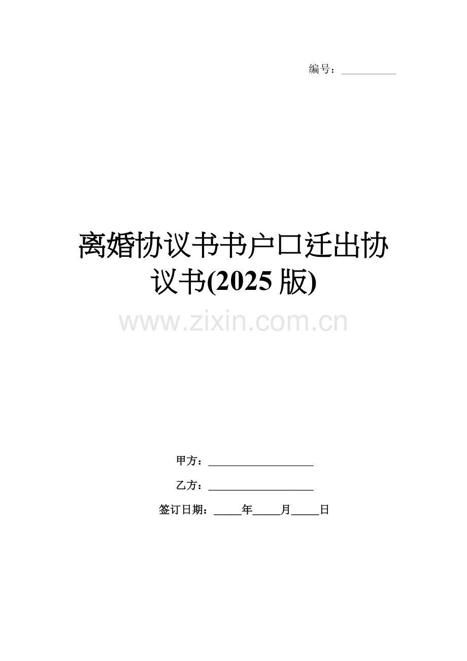 离婚协议书户口迁出协议书(2025版).docx_第1页