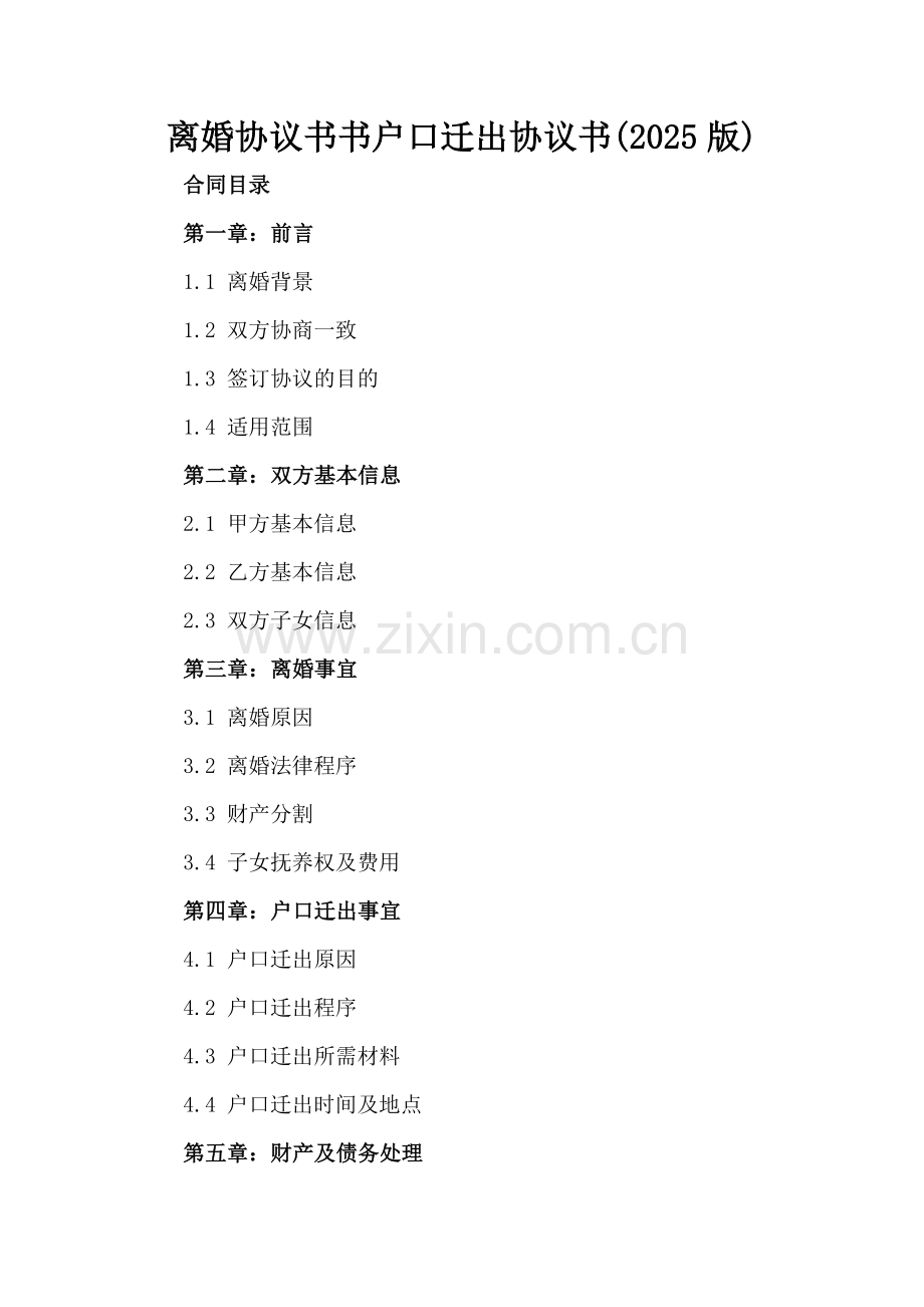 离婚协议书户口迁出协议书(2025版).docx_第2页