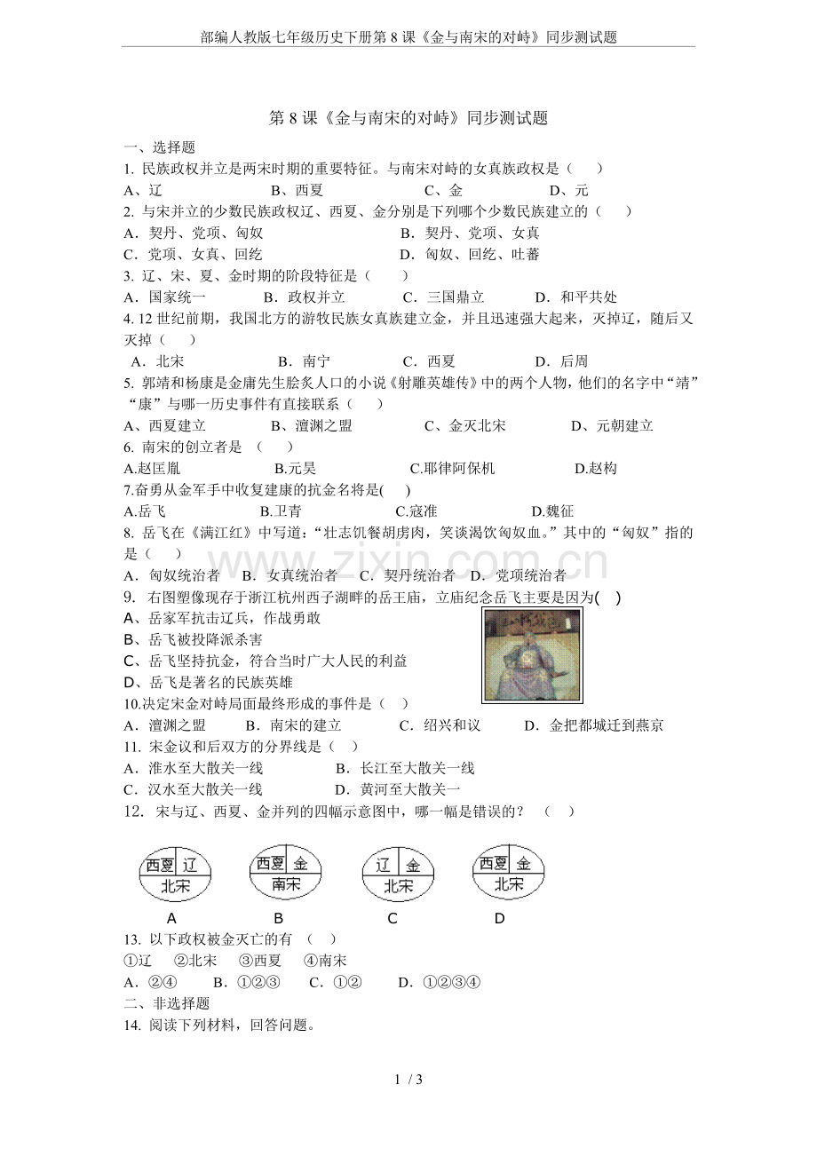 部编人教版七年级历史下册第8课《金与南宋的对峙》同步测试题.doc_第1页