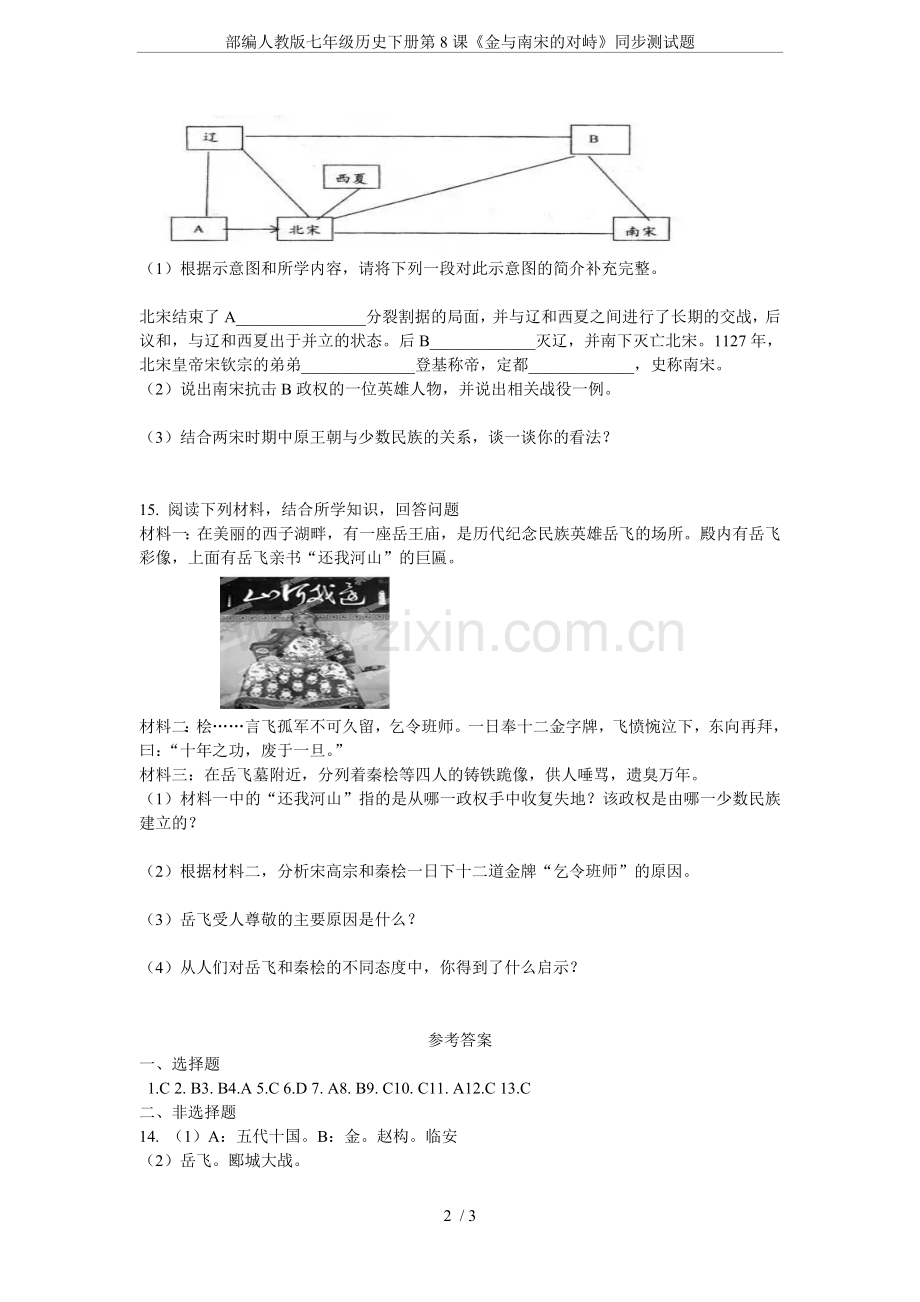 部编人教版七年级历史下册第8课《金与南宋的对峙》同步测试题.doc_第2页
