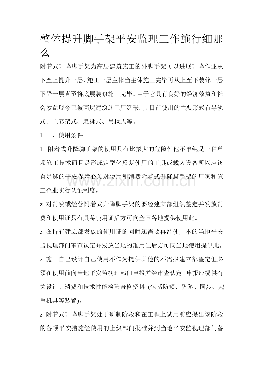 整体提升脚手架安全监理工作实施细则.doc_第1页