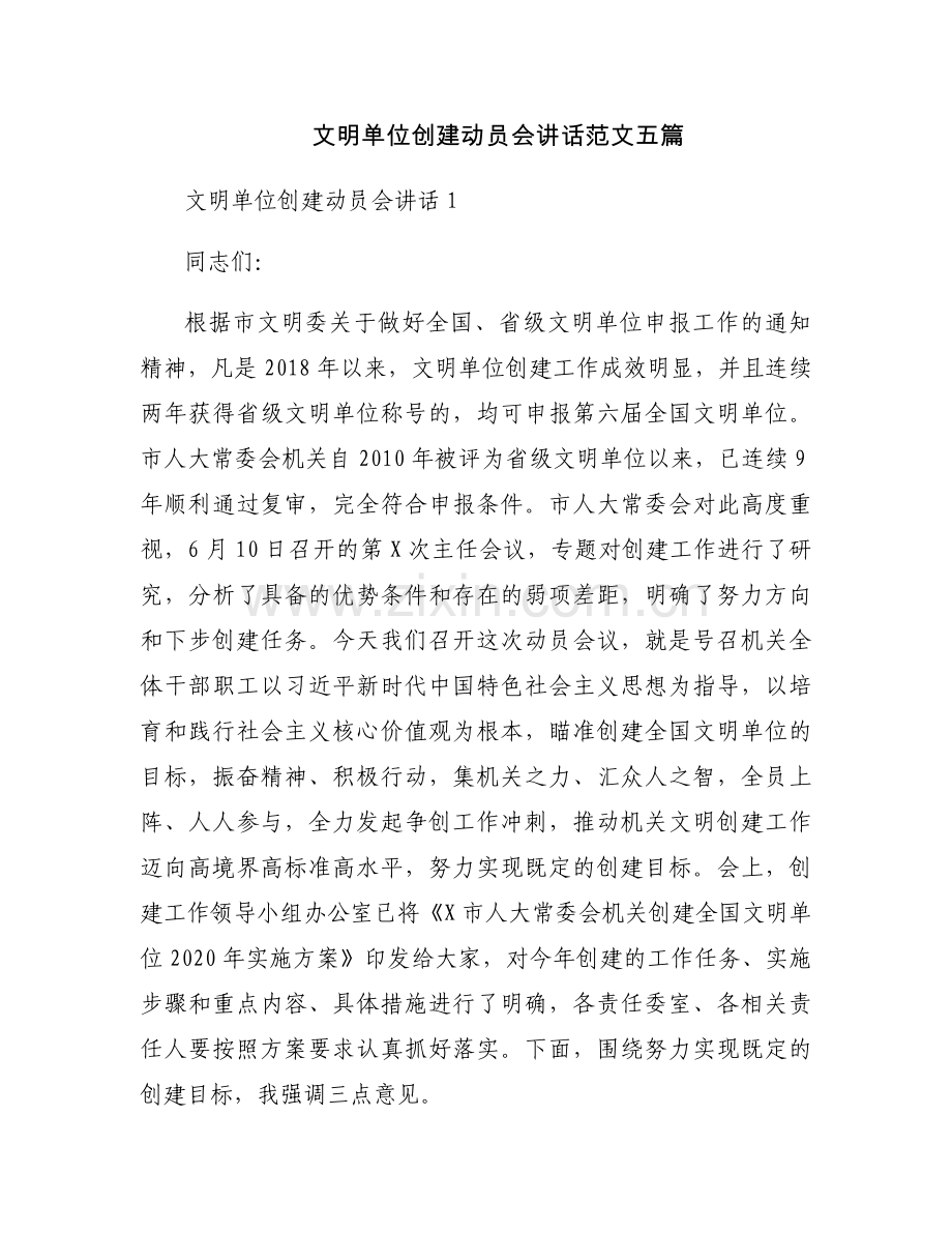 文明单位创建动员会讲话范文五篇.docx_第1页