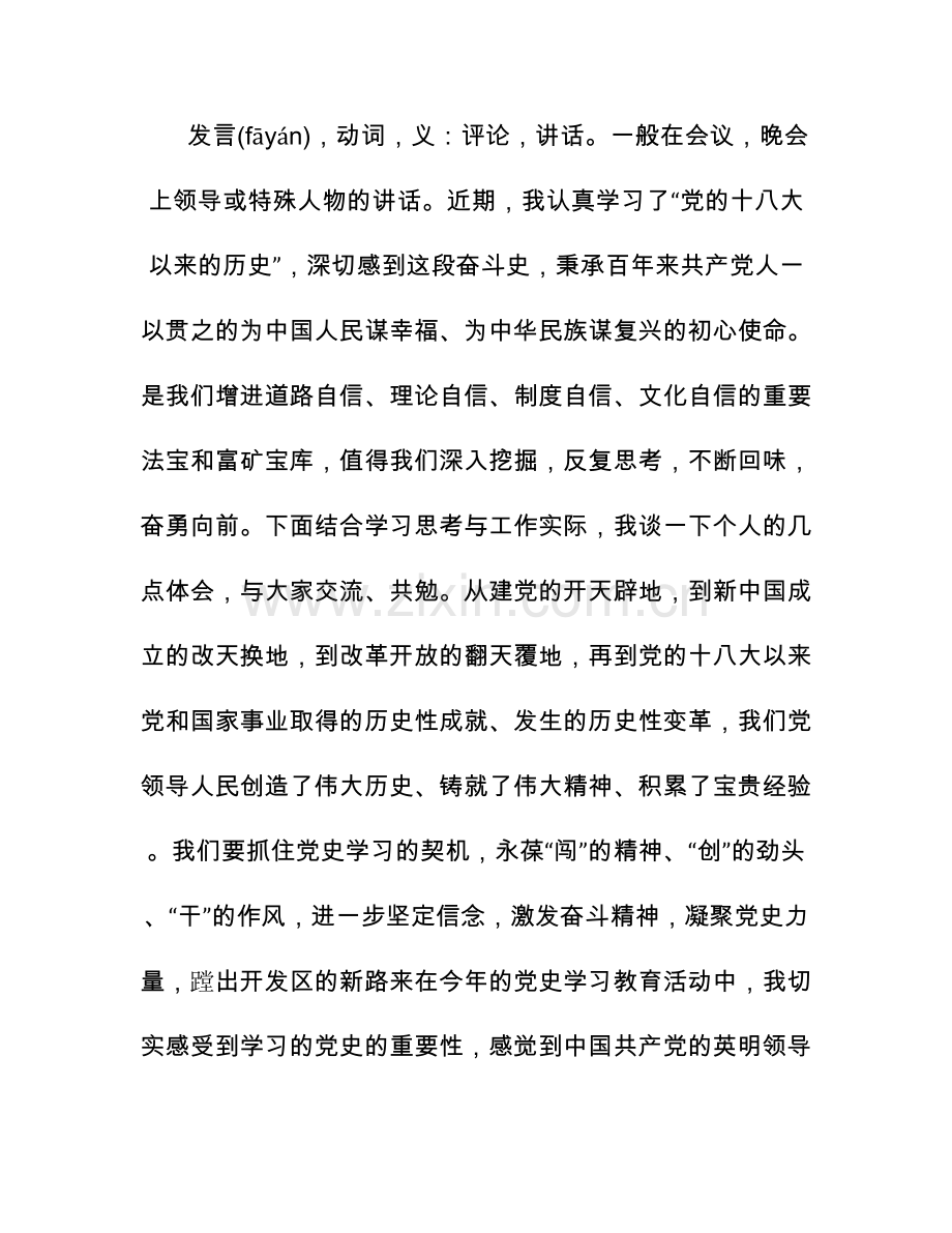 党史学习教育交流发言集合12篇.docx_第1页
