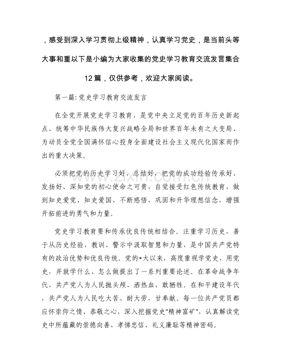 党史学习教育交流发言集合12篇.docx_第2页