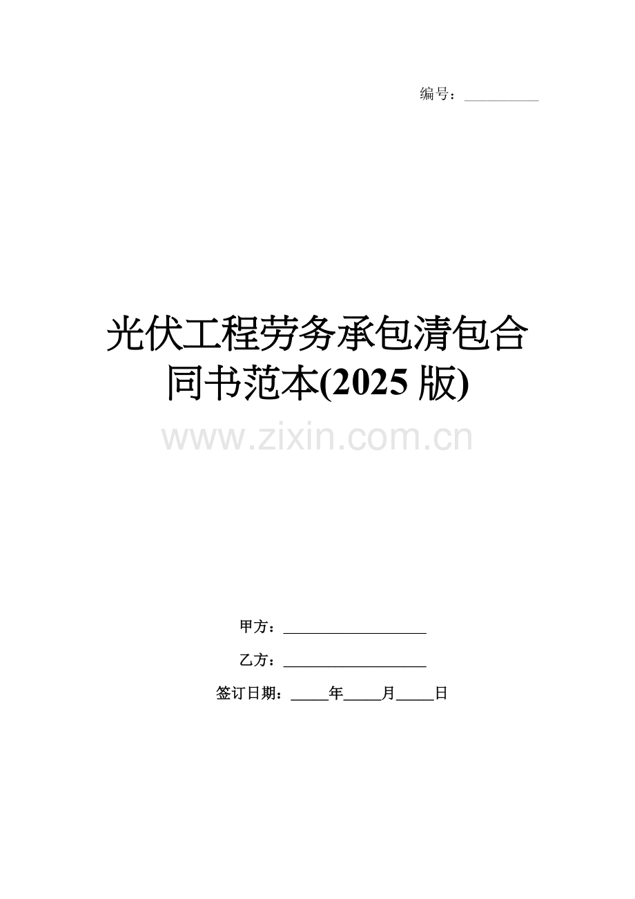 光伏工程劳务承包清包合同书范本(2025版).docx_第1页