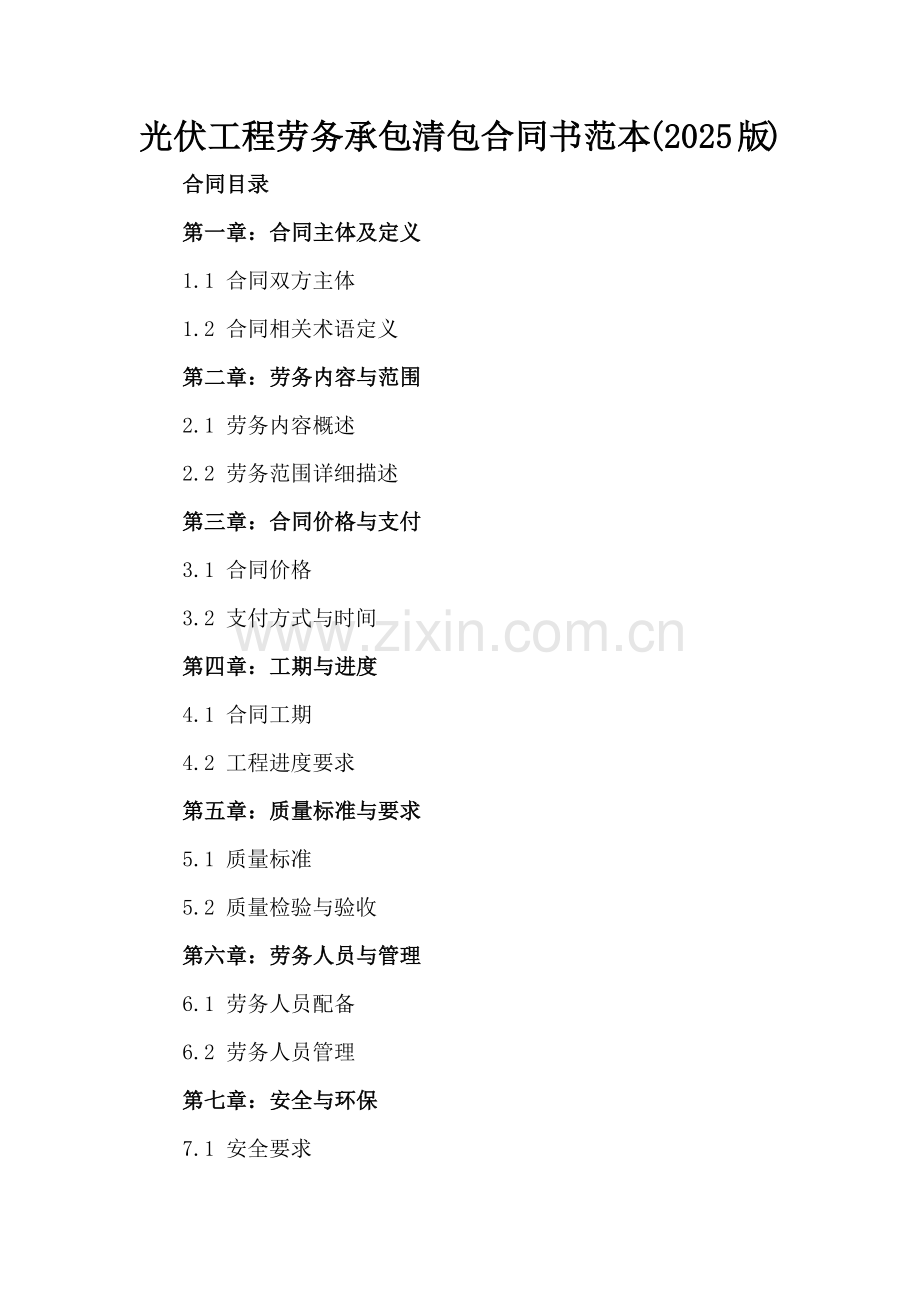 光伏工程劳务承包清包合同书范本(2025版).docx_第2页