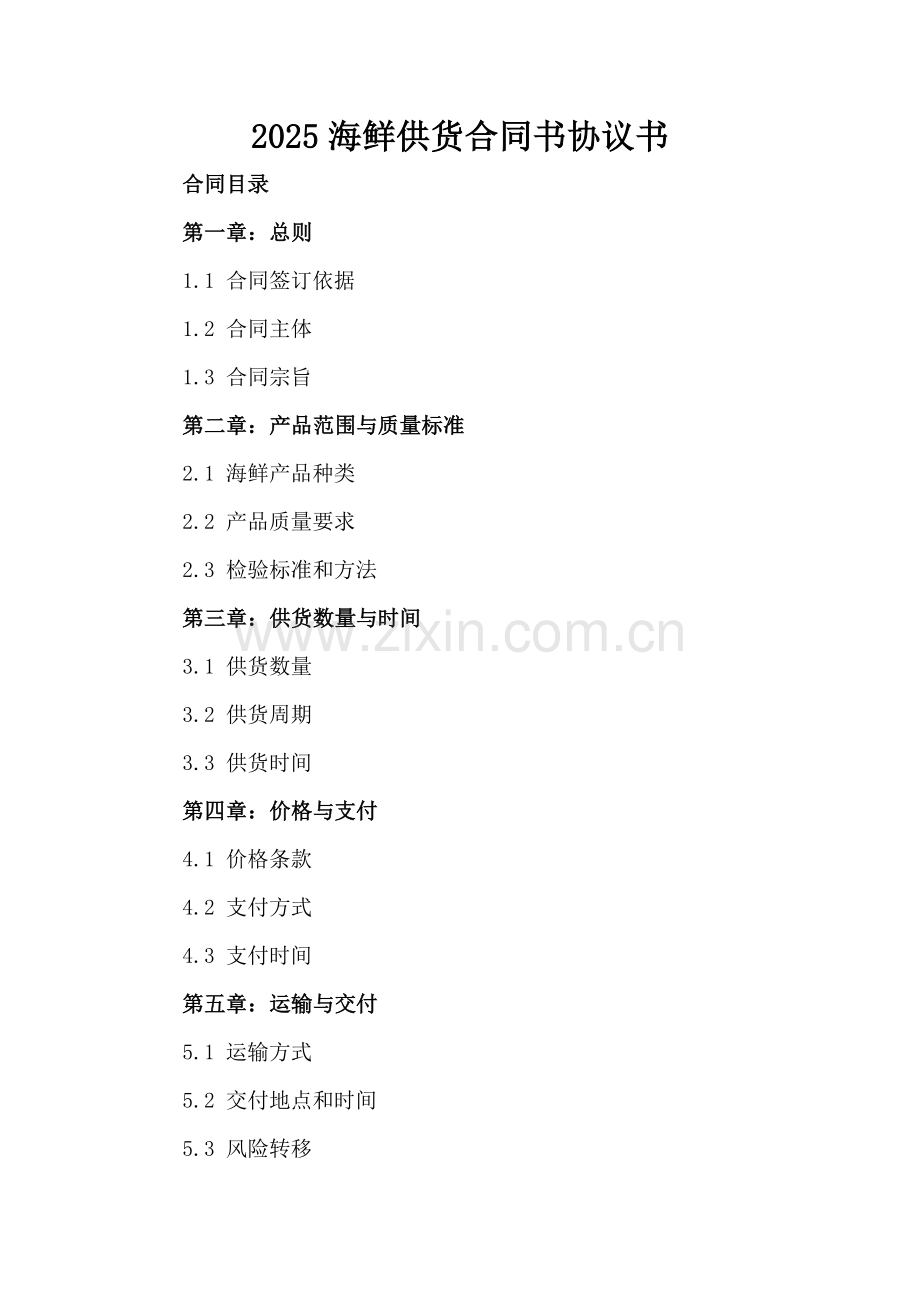 2025海鲜供货合同书协议书.docx_第2页