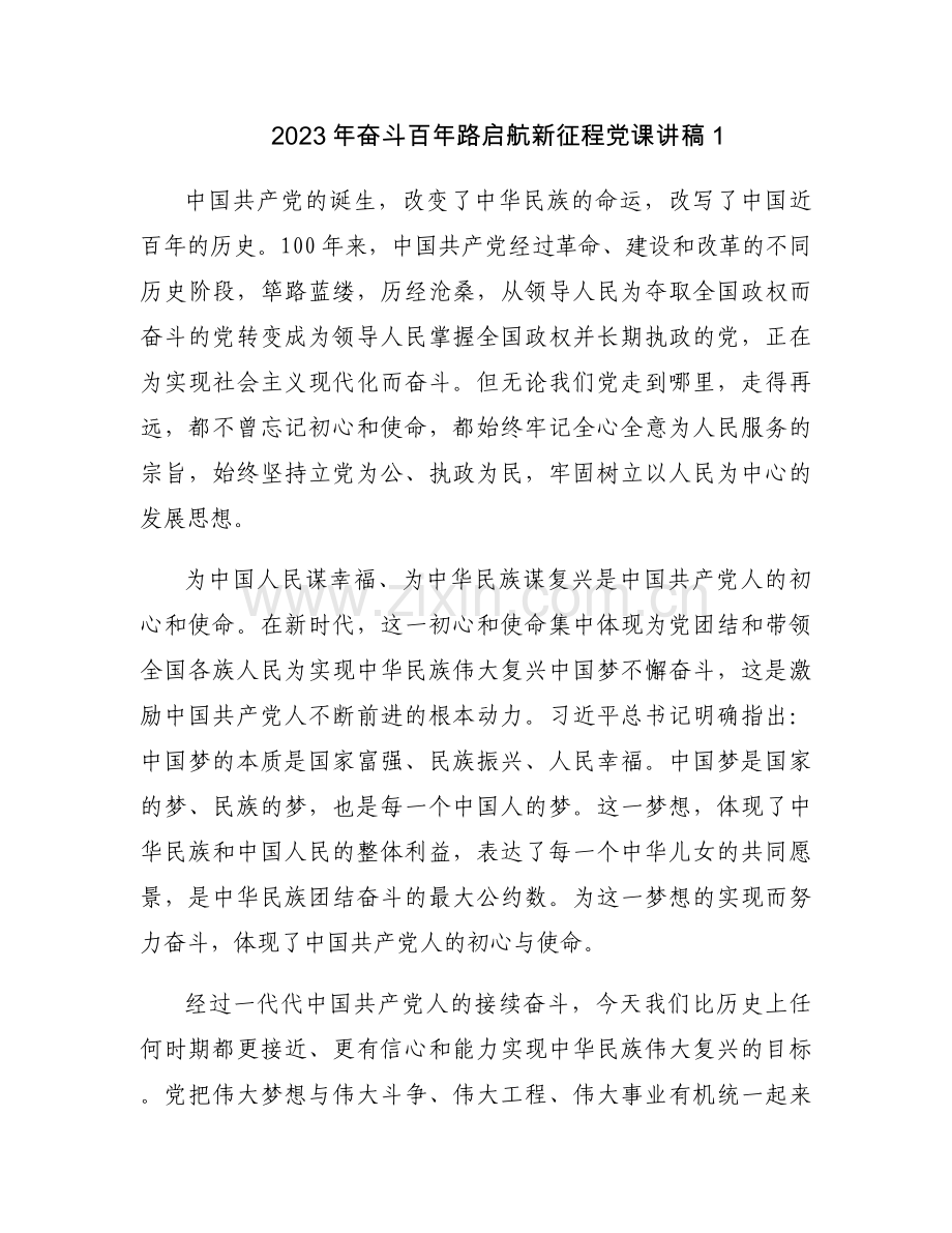 2023年奋斗百年路启航新征程党课讲稿【11篇】.docx_第1页