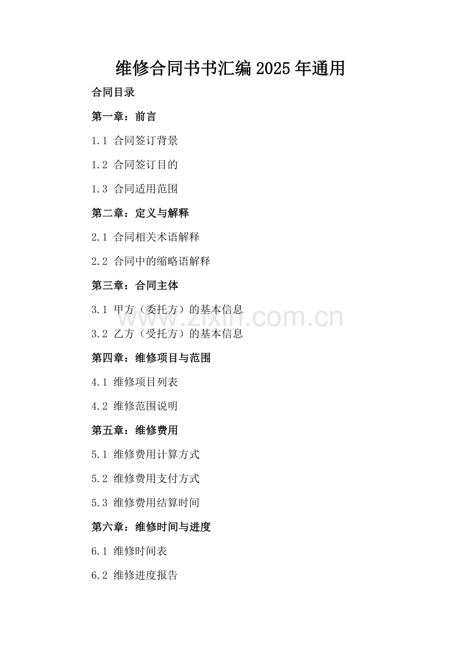 维修合同书书汇编2025年通用.docx_第2页
