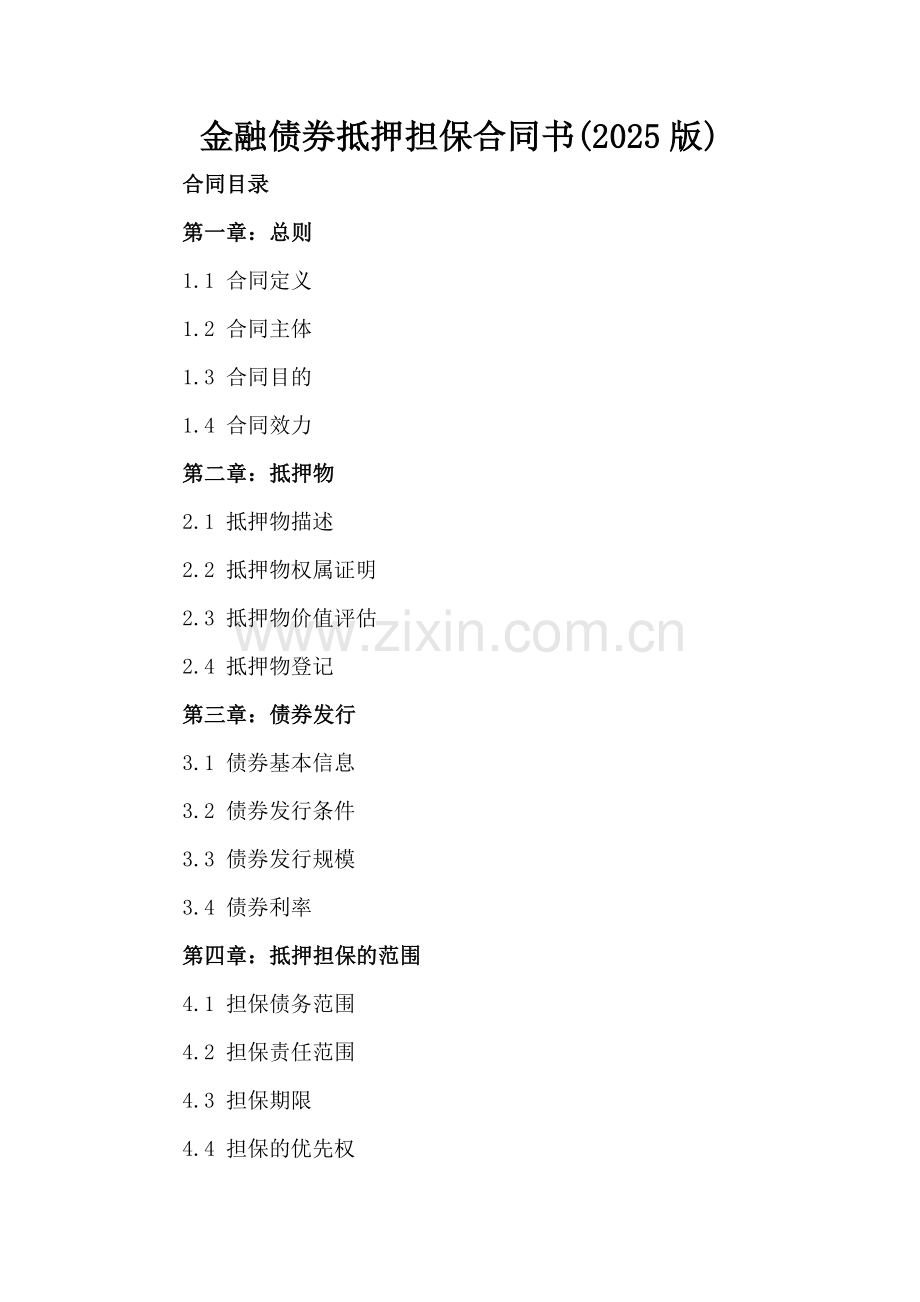 金融债券抵押担保合同书(2025版).docx_第2页