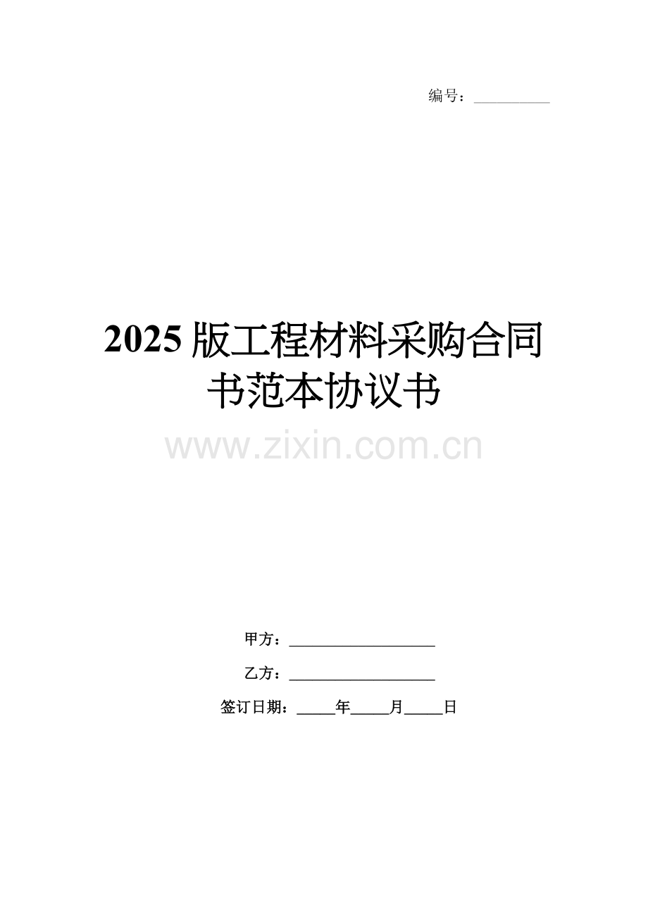 2025版工程材料采购合同书范本协议书.docx_第1页