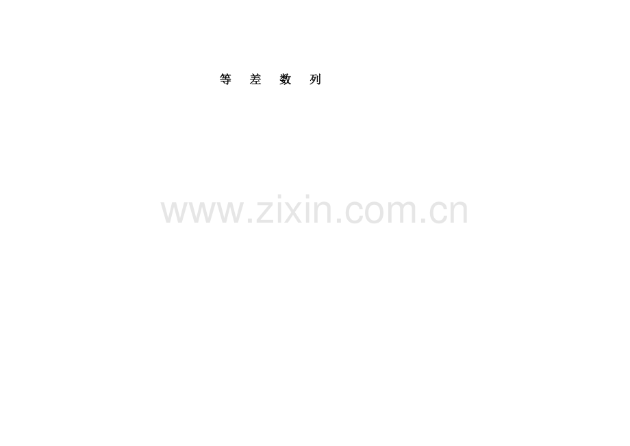 数列测试题16-等差数列练习题及答案详解.doc_第1页