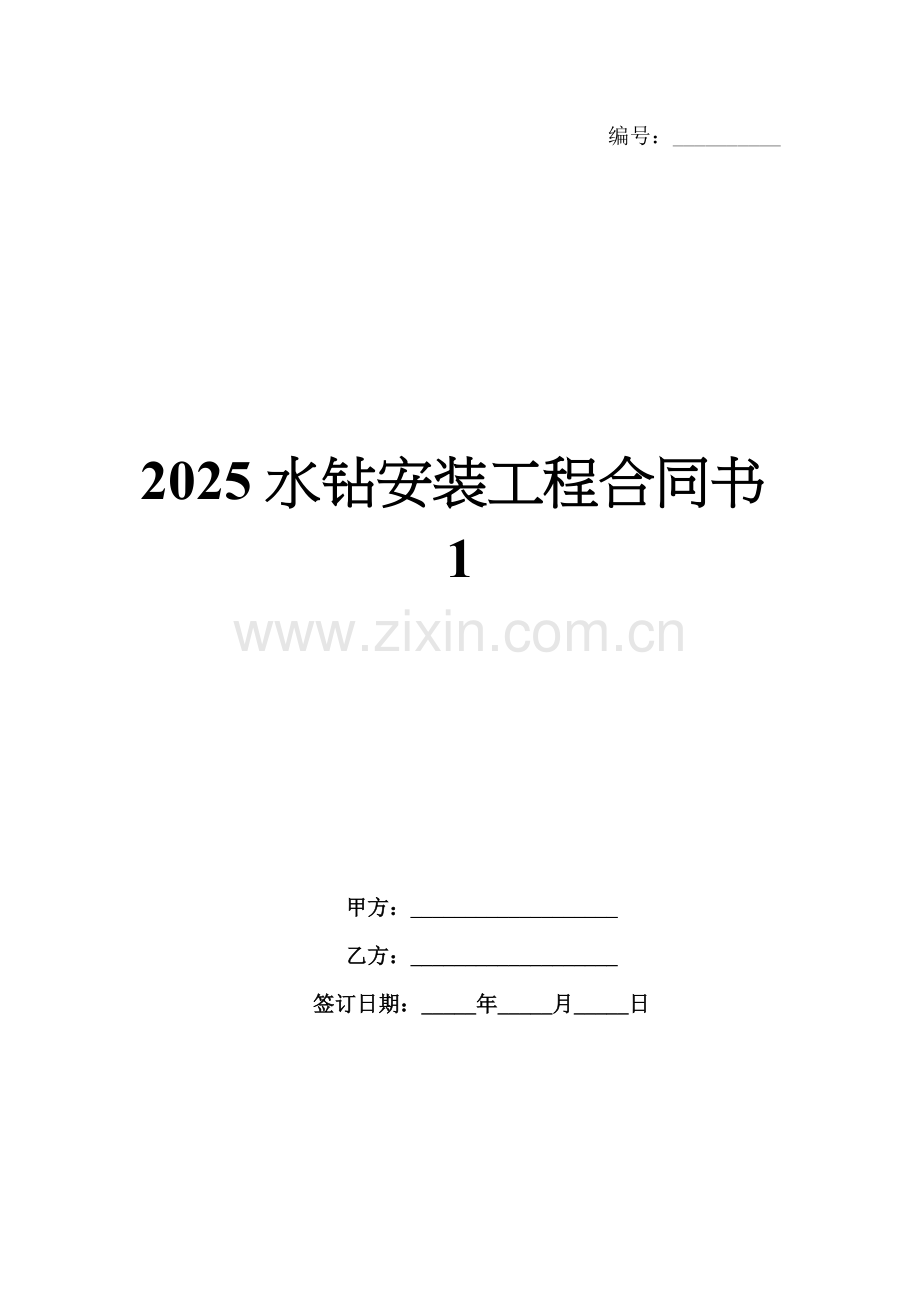 2025水钻安装工程合同书1.docx_第1页