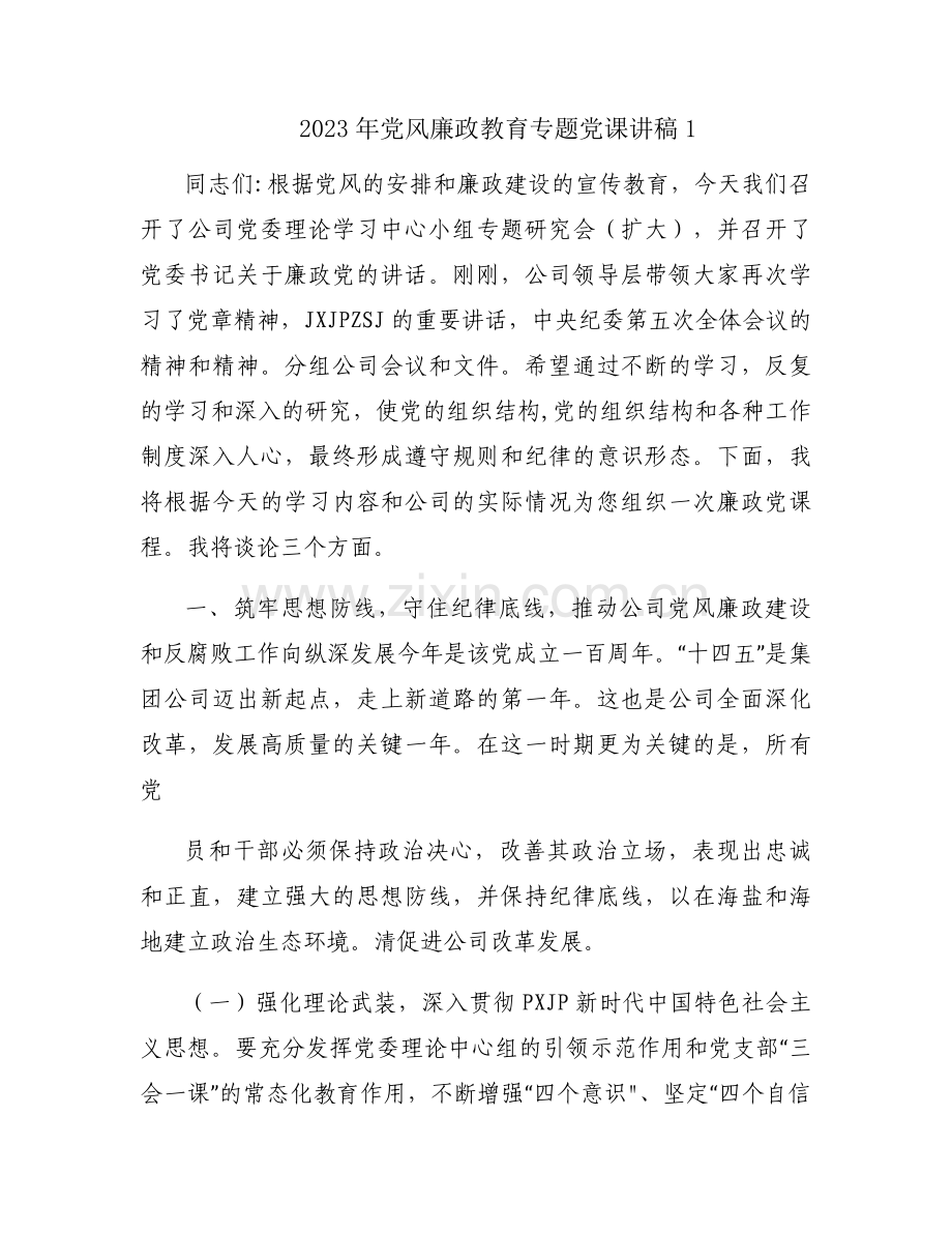 2023年党风廉政教育专题党课讲稿范文(7篇).docx_第1页