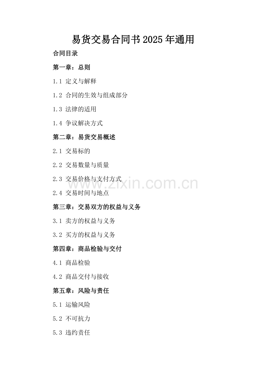 易货交易合同书2025年通用.docx_第2页