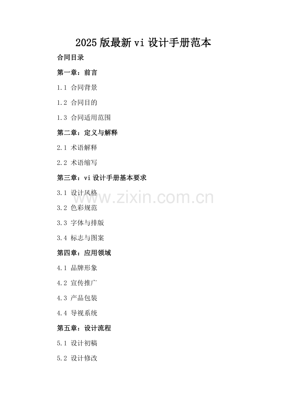 2025版vi设计手册范本.docx_第2页