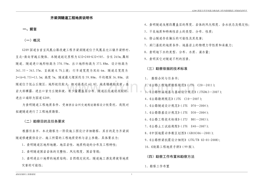 隧道工程地质说明书.doc_第1页