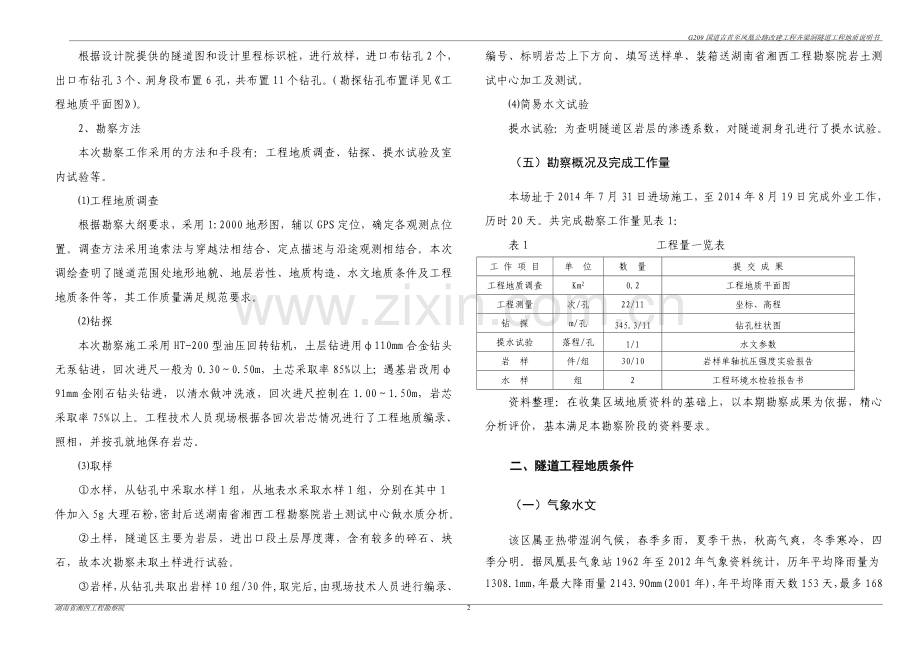 隧道工程地质说明书.doc_第2页